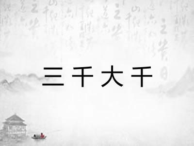三千大千