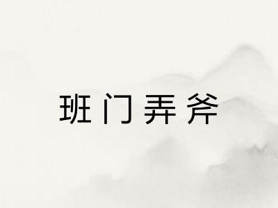 班门弄斧 班门弄斧