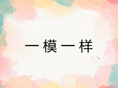 一模一样 一模一样