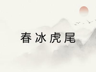 春冰虎尾 春冰虎尾