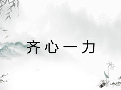 齐心一力 齐心一力