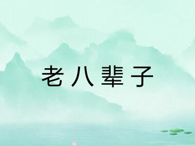 老八辈子 老八辈子
