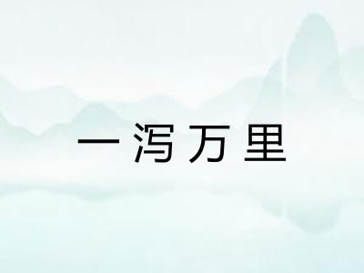 一泻万里