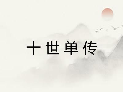 十世单传