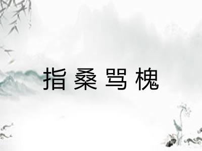 指桑骂槐 指桑骂槐