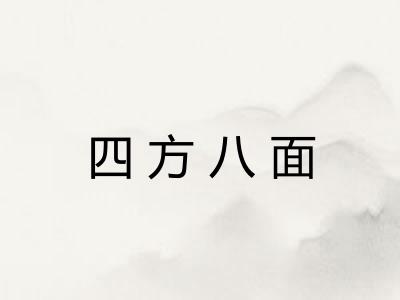 四方八面 四方八面