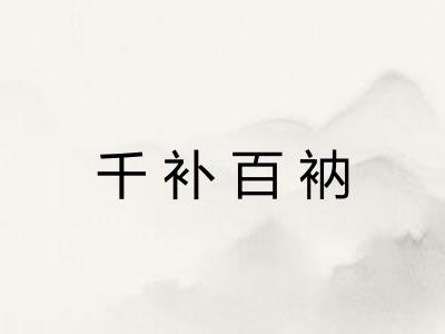 千补百衲 千补百衲