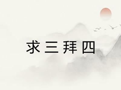 求三拜四