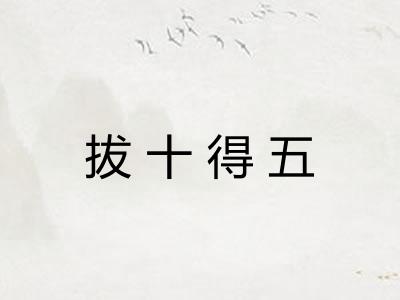 拔十得五 拔十得五