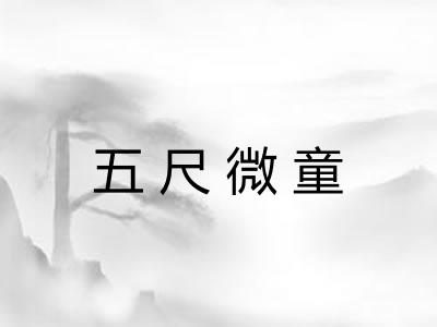 五尺微童 五尺微童