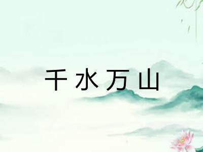 千水万山 千水万山