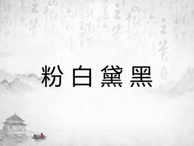 粉白黛黑 粉白黛黑