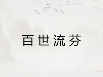 百世流芬 百世流芬