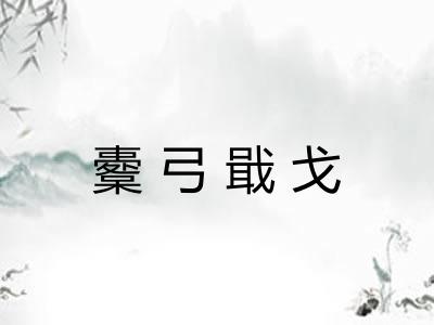 櫜弓戢戈 櫜弓戢戈