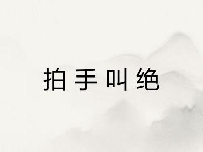 拍手叫绝 拍手叫绝