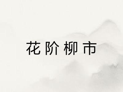 花阶柳市 花阶柳市