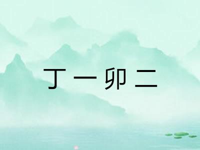 丁一卯二