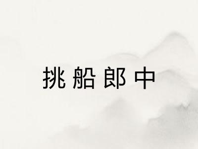 挑船郎中 挑船郎中