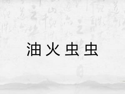 油火虫虫 油火虫虫