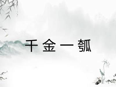 千金一瓠 千金一瓠