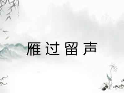 雁过留声 雁过留声