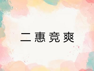二惠竞爽