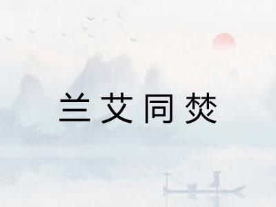 兰艾同焚 兰艾同焚