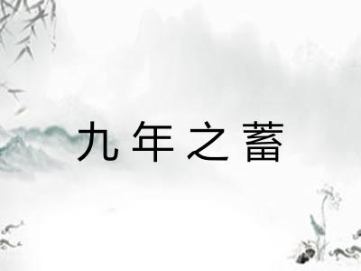 九年之蓄 九年之蓄