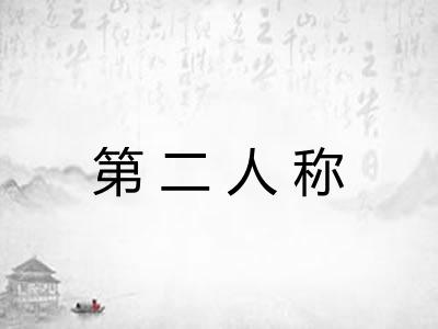 第二人称