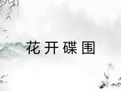 花开碟围