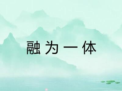融为一体 融为一体