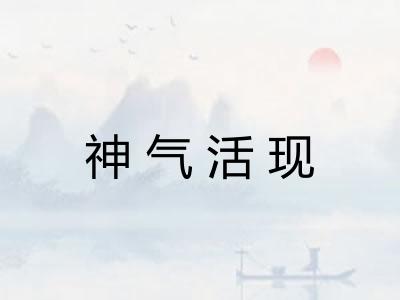 神气活现
