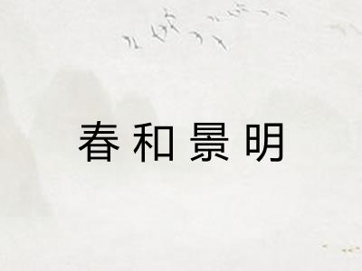 春和景明 春和景明