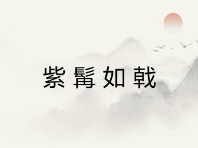 紫髯如戟 紫髯如戟