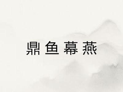 鼎鱼幕燕 鼎鱼幕燕