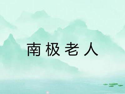 南极老人 南极老人