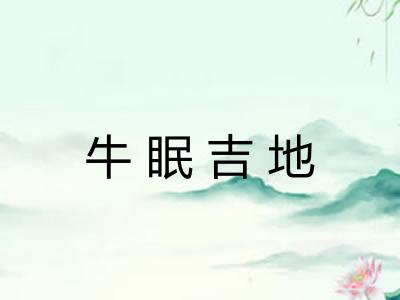 牛眠吉地 牛眠吉地