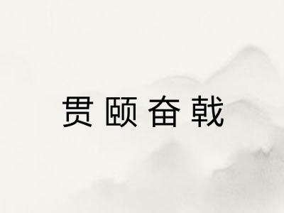 贯颐奋戟 贯颐奋戟