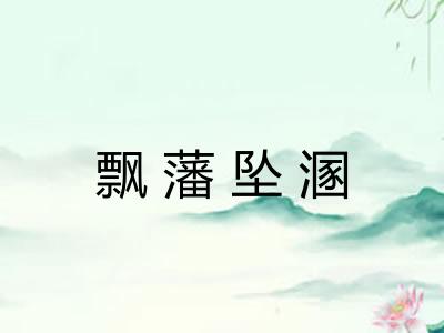 飘藩坠溷 飘藩坠溷