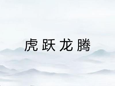 虎跃龙腾 虎跃龙腾