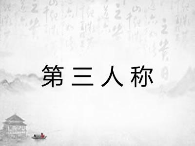 第三人称 第三人称
