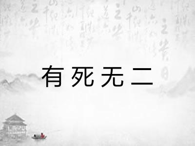 有死无二