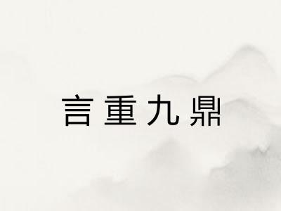言重九鼎