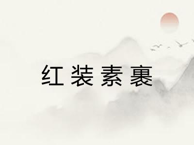 红装素裹 红装素裹