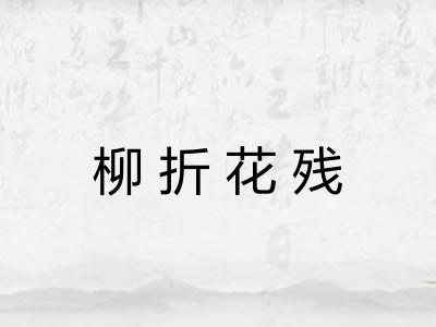 柳折花残 柳折花残