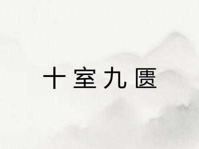 十室九匮 十室九匮