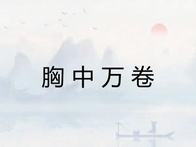 胸中万卷