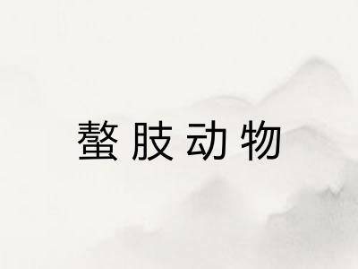 螯肢动物 螯肢动物