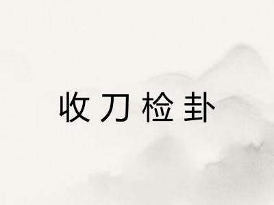 收刀检卦