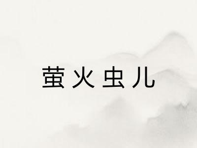 萤火虫儿 萤火虫儿